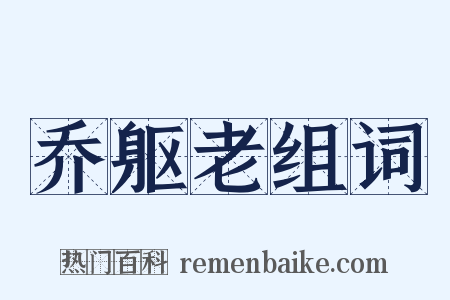 乔躯老组词是什么意思的图片